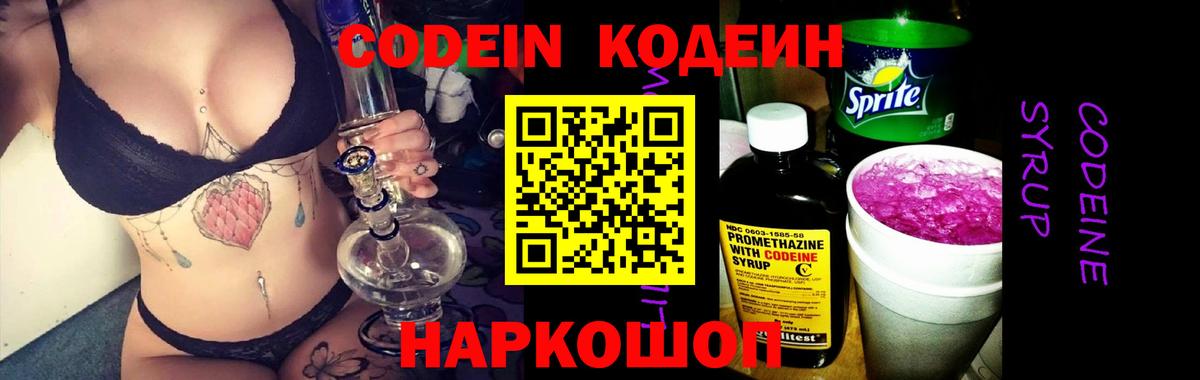 Кодеин Purple Drank  Вход с VPN  Ирбит  Codein напиток Lean (лин) 